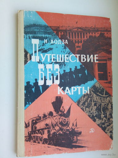 ХОДЗА ПУТЕШЕСТВИЕ БЕЗ КАРТЫ