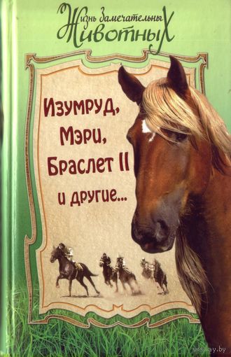 Жизнь замечательных животных