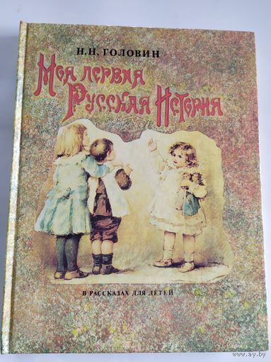 Моя первая русская история\035