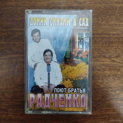 Братья Радченко "Домик окнами в сад"