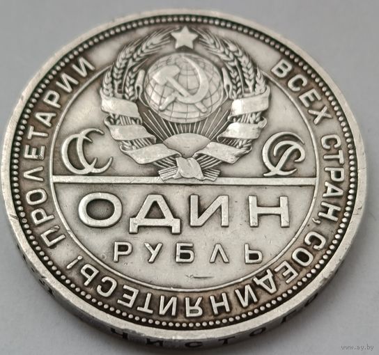 1 рубль 1924 ПЛ, серебро, с рубля без МЦ