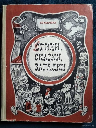 С.Я. Маршак. Стихи, сказки, загадки