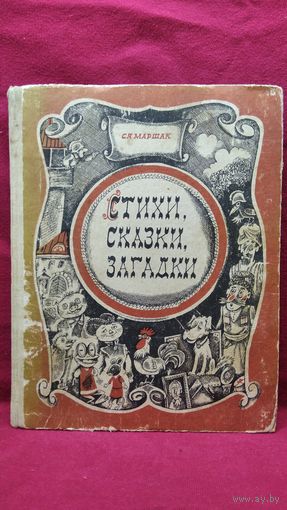 С.Я. Маршак. Стихи, сказки, загадки