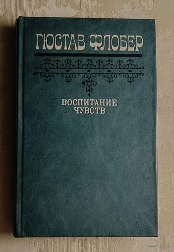 Флобер Гюстав. Воспитание чувств.  1983
