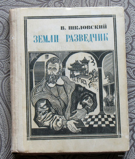 В.Шкловский Земли разведчик. Марко Поло серия: Пионер - значит первый. Выпуск 12