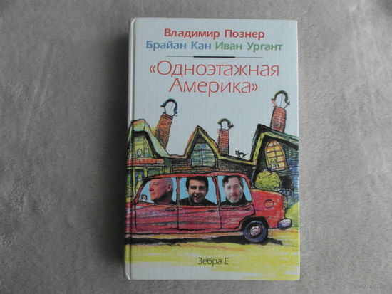 Познер Владимир, Кан Брайан, Ургант Иван. Одноэтажная Америка. М. Зебра Е. 2008г.