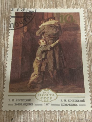 СССР 1979. В.Н. Костецкий. Возвращение. Марка из серии