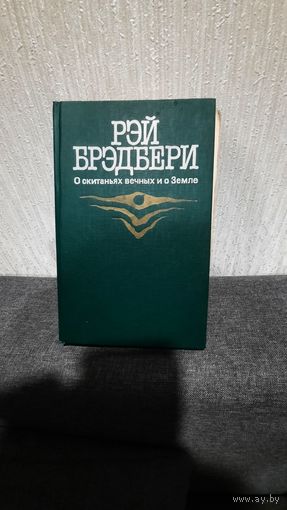 Рэй Брэдбери -Сборник фантастики
