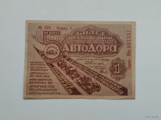 Лотерея 1 рубль 1934 5 автодора