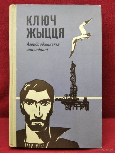 Ключ жыцця. Азербайджанскія апавяданні