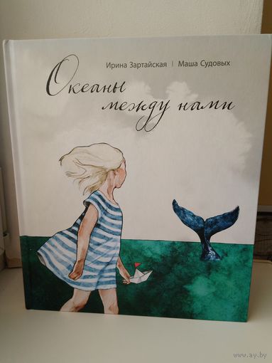 Океаны между нами