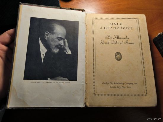 Мемуары вел.князя Александра Михайловича. Нью-Йорк, издательство Гарден Сити, 1931 г.
