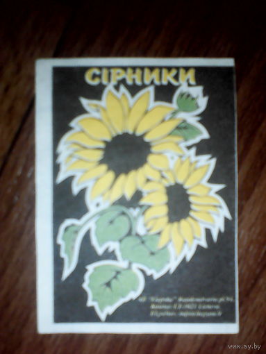 Спичечные этикетки ф.Лиепсна. Подсолнухи