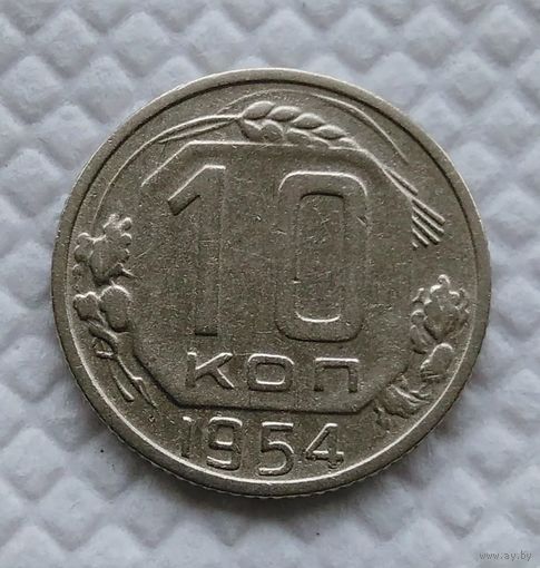 10 копеек 1954 год СССР #5