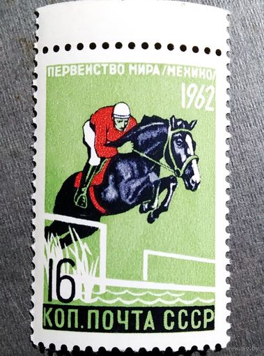 Марка СССР 1962 год Первенство мира