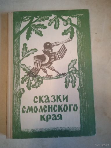 Сказки  смоленского края