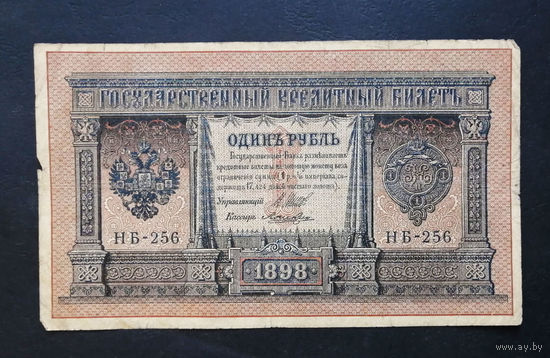 1 рубль 1898 Шипов Ложкин НБ 256 #0100