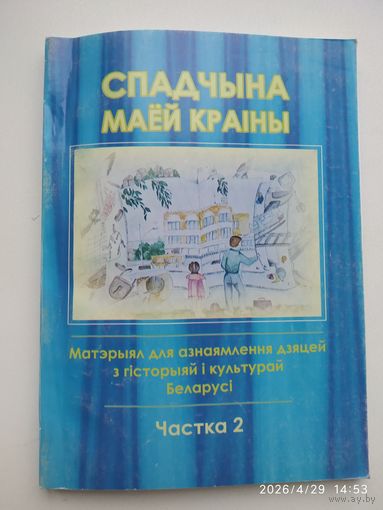 Спадчына маёй краіны. Матэрыял для азнакамлення дзяцей з гісторыяй і культурай Беларусі у дзвух частках. Частка 2.