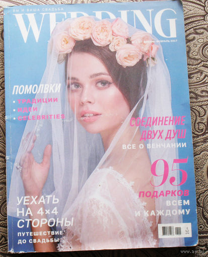 Журнал Вы и ваша свадьба. Wedding номер 1 2017