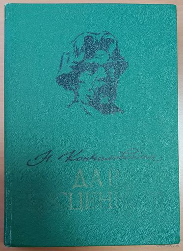 ДАР БЕСЦЕННЫЙ.  Повесть Натальи Кончаловской о великом русском живописце Василии Ивановиче Сурикове.