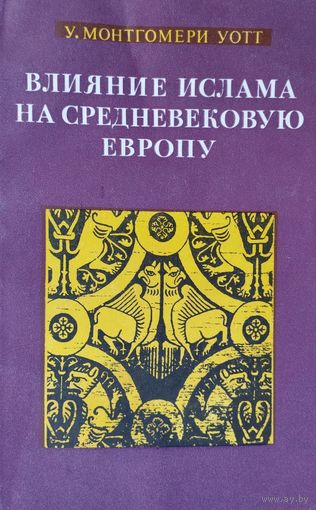 У. Монтгомери Уотт "Влияние ислама на средневековую Европу"