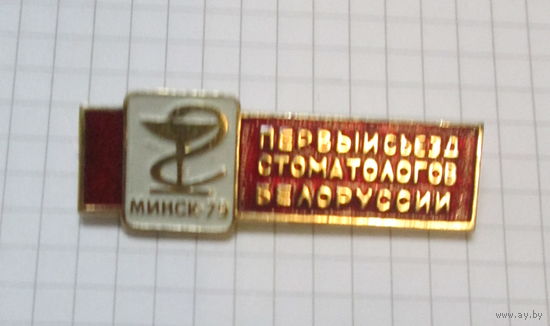 Первый съезд стоматологов Белоруссии. Минск 79