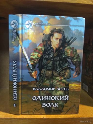 Лосев Владимир "Одинокий волк". Серия "Фантастический боевик".