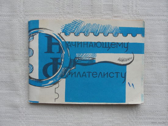 Продажа коллекции с 1 рубля! Библиотека филателиста.