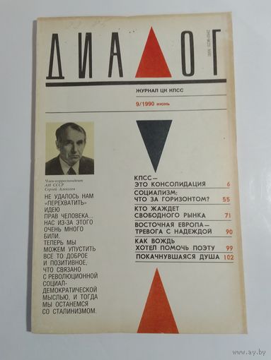 Журнал Диалог 9/1990год