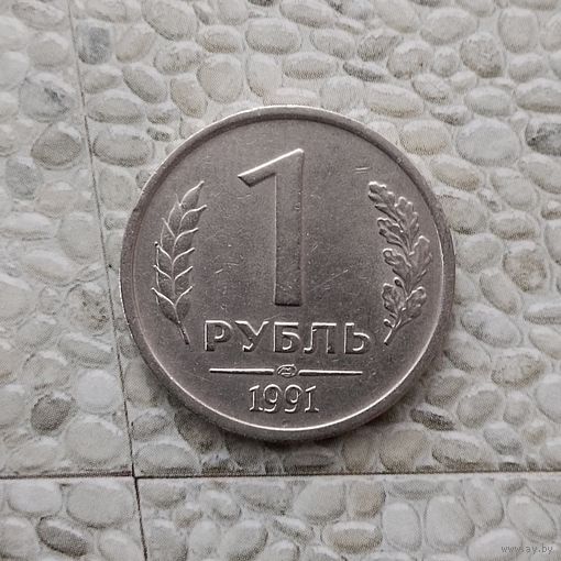 1 рубль 1991 года СССР (ЛМД). Государственный банк.ГКЧП.