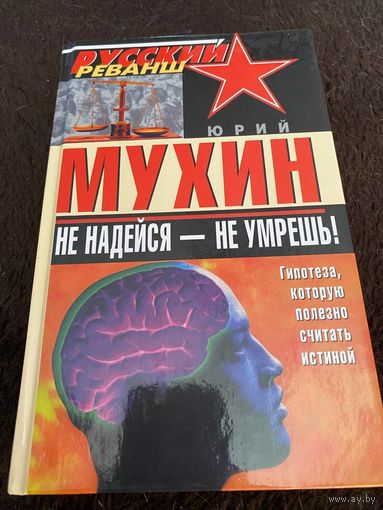 Мухин Юрий - Не надейся - не умрешь!