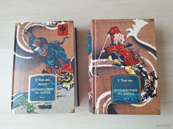 Путешествие на Запад - КАК НОВАЯ - в 2-х томах, У Чэн-энь - подарочное иллюстрированное издание - одно из самых известных произведений китайской литературы