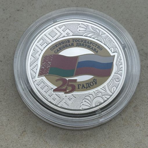 Договор о создании Союзного государства 25 лет 1 рубль. 2024 год