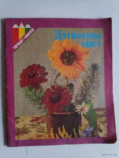 Дзівосны свет: Кніжка-маляванка.