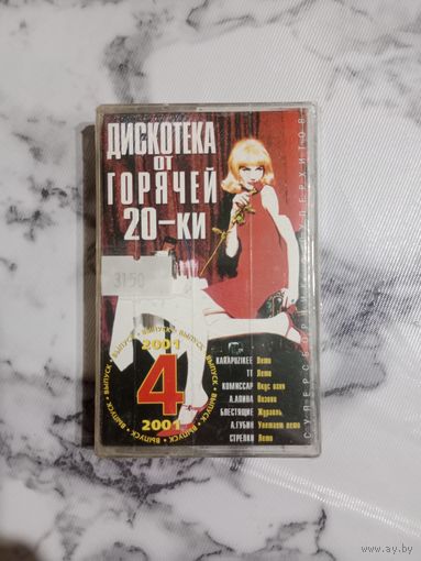 Аудио кассета дискотека от горячей - 20