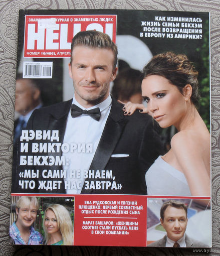 Журнал Hello Знаменитый журнал о знаменитых людях  номер 461 март 2013