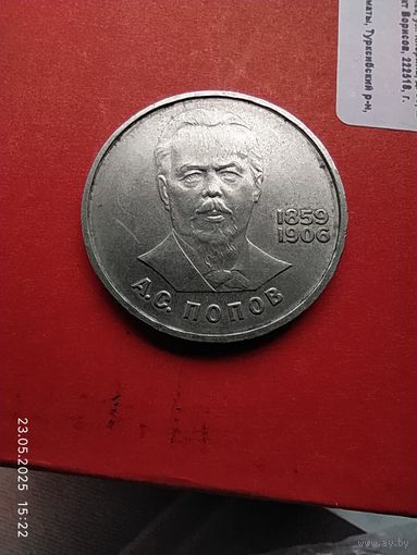 1 рубль 1984 год . Попов СССР