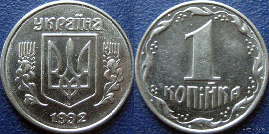 Украина, 1 копейка 1992 года