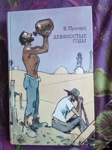 Причард, Девяностые годы, рбрест