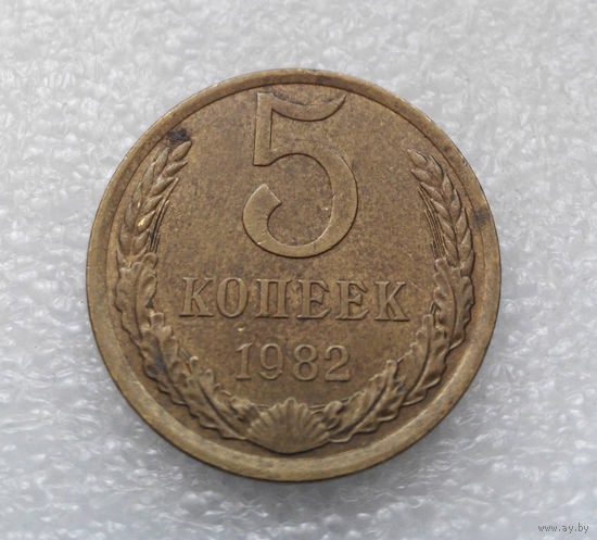 5 копеек 1982 СССР #05