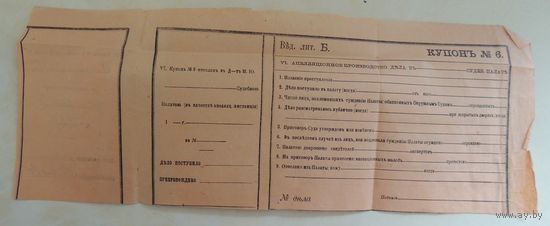 Купон в суд на апелляцию, 1905 г.
