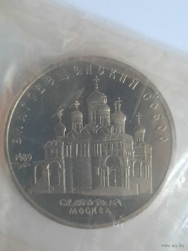 СССР 5 рублей 1989 Благовещенский собор