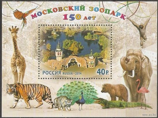 Россия. 2014г. 150 лет Московскому зоопарку.