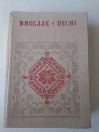 Вяселле. Песнi. У шасцi кнiгах. Кнiга 6./24
