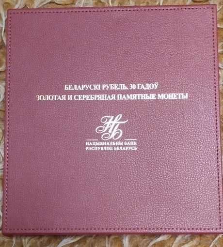 Комплект памятных монет, Белорусский рубль. 30 лет, НБ футляр.