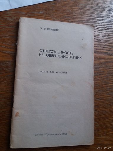 Никитин, А. Ф. Ответственность несовершеннолетних
