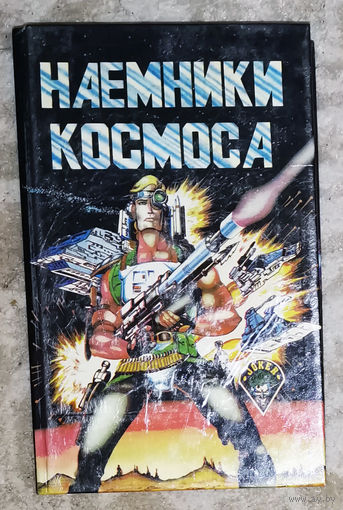 Бертрам Чандлер Наёмники космоса. Забытое искусство. Долгий путь.