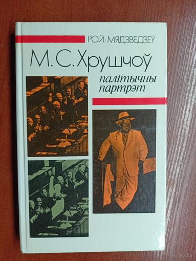 Рой Мядзведзеу "М.С.Хрушчоу. Палітычны партрэт"