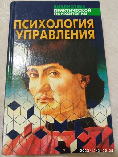 Психология управления: учебное пособие / Урбанович А. А. (Библиотека практической психологии).(а)