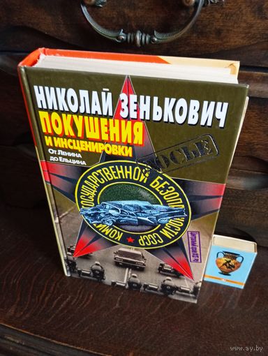 Н.Зинькович ПОКУШЕНИЯ И ИНСЦЕНИРОВКИ от Ленина до Ельцина